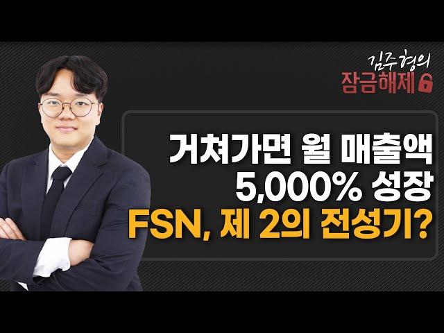 [김주형의 잠금해제] 거쳐가면 월 매출액 5,000% 성장 FSN, 제 2의 전성기? / 머니투데이방송 (증시, 증권)