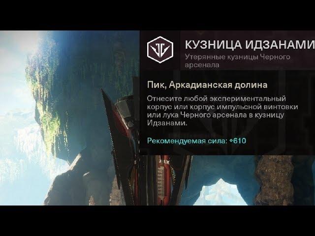 Destiny 2 Как получить доступ к (третьей кузнице) Идзанами?(Поэтапно)