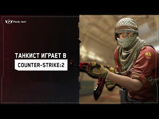 ТАНКИСТ ИГРАЕТ В COUNTER-STRIKE 2