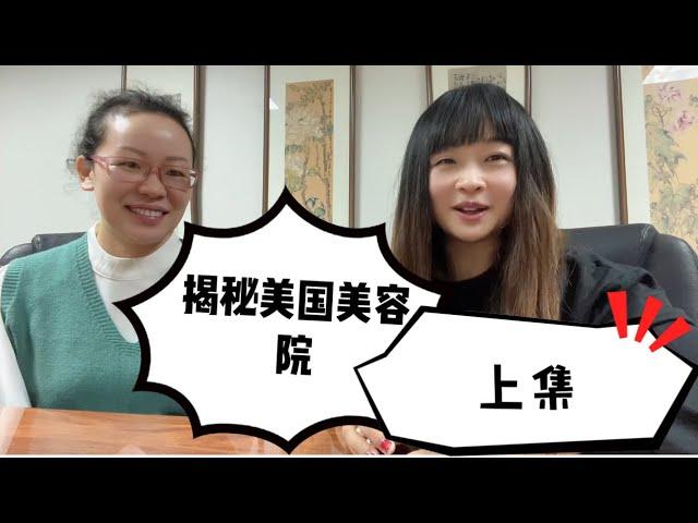 美国美容店合伙人揭秘她如何在美国从事美容行业  不会英文怎么考美容执照 最后经营美容院的奋斗历程 上集