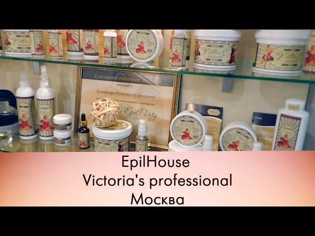 EpilHouse Victoria's professional - шугаринг, обучение, дистрибьюция