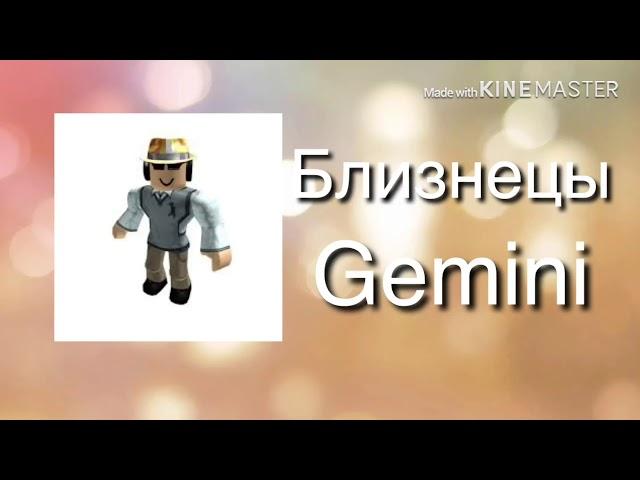 WHO ARE YOU FROM ROBLOX GAMES CREATORS?/Кто ты из создателей игр в ROBLOX? Гороскоп