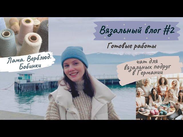 Вязальный влог #2. Бобинная пряжа в Германии. Пряжа с ламой и верблюдом. Чат для вязальных подруг.