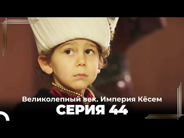 Великолепный век Империя Кёсем серия 44