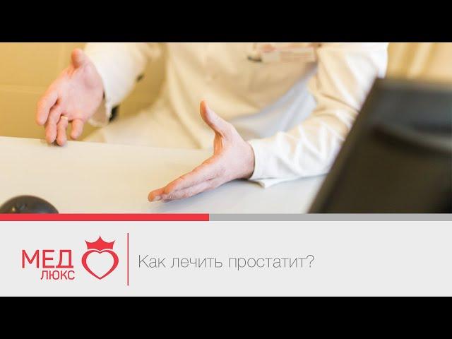 #Простатит. Как лечить простатит? Опытный уролог- Андрей Николаевич Мунгалов, Чита.