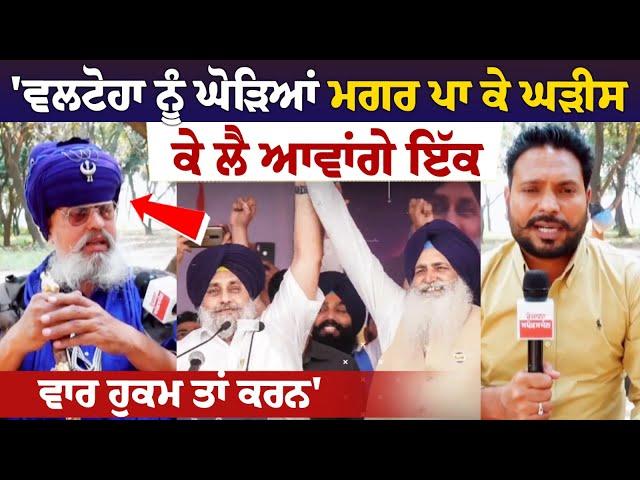 Valtoha  ਨੂੰ ਘੋੜਿਆਂ ਮਗਰ ਪਾ ਕੇ ਘੜੀਸ ਕੇ ਲੈ ਆਵਾਂਗੇ ਇੱਕ ਵਾਰ ਹੁਕਮ ਤਾਂ ਕਰਨ' ਨਿਹੰਗ Raja Raj Singh ਨੇ ਵਲਟੋਹਾ