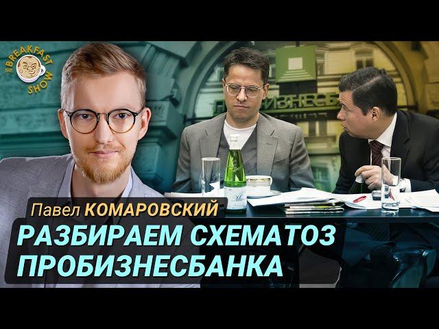 Экс-аудитор Павел Комаровский о подозрительных схемах банка