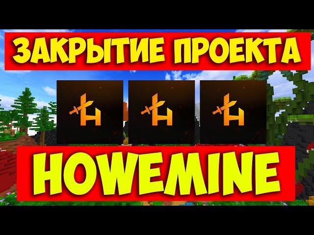 ЗАКРЫТИЕ СЕРВЕРА HOWEMINE / ПРИЧИНЫ И ОБЪЯСНЕНИЯ