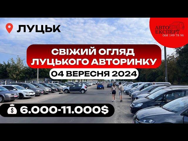 ЛУЦЬК АВТОРИНОК ️04.09.2024 ️СВІЖИЙ ОГЛЯД ЦІН ТА АВТО ЗА 6000-11000$️АВТОПІДБІР ️068-149-78-96