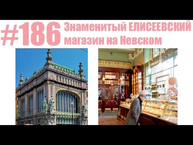 #186 Знаменитый Елисеевский магазин на Невском