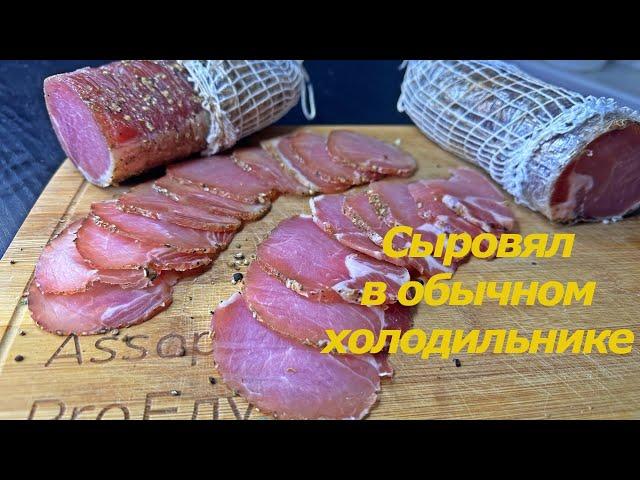 Вяленое мясо в холодильнике/Проще, чем кажется/Сыровяленое мясо в домашних условиях