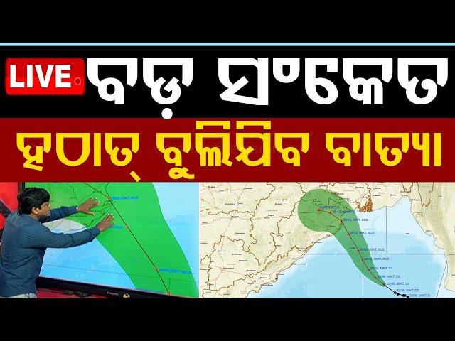 Cyclone Live | ସ୍ଥଳ ଭାଗ ପାଖରେ ବାତ୍ୟା | Cyclone DANA | Landfall Timing | Weather Update | OTV