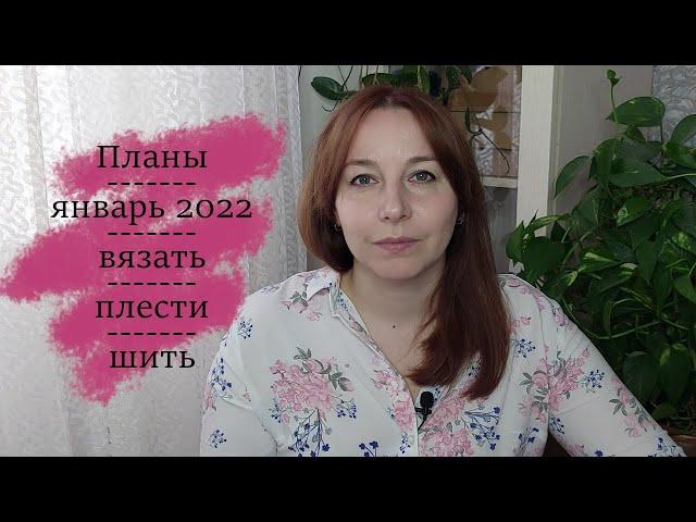 Творческие планы на январь 2022 г. Буду вязать, плести и шить )