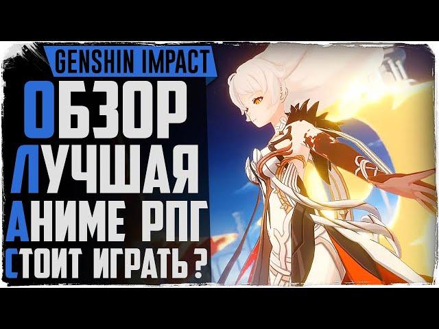 Обзор Genshin Impact. Новая АНИМЕ РПГ 2020! Стоит ли играть?