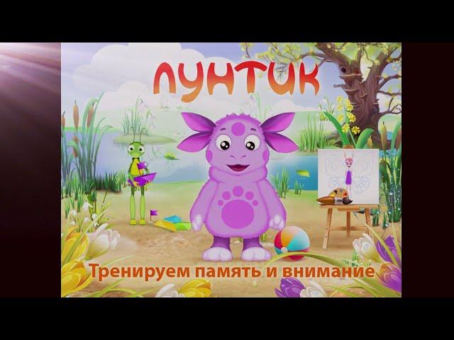 Лунтик. Тренируем память и внимание. Полная версия