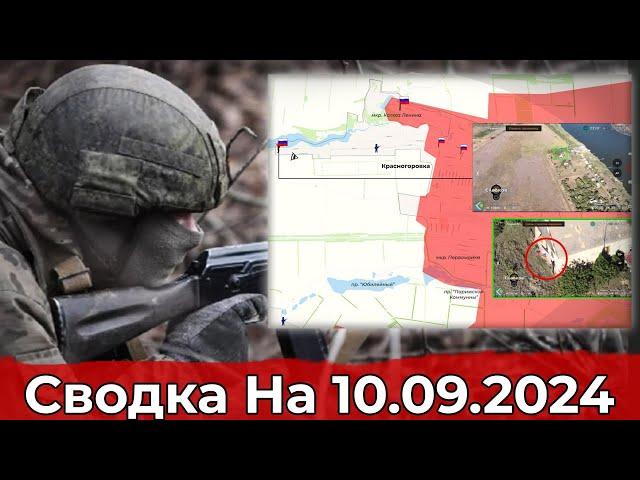 Взятие Красногоровки и продвижение в районе Угледара. Сводка на 10.09.2024