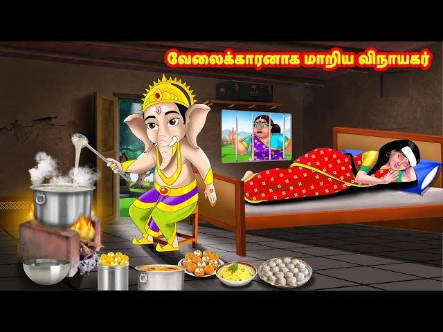 வேலைக்காரனாக மாறிய விநாயகர் | Mamiyar vs Marumagal | Tamil Stories | Tamil Moral Stories |Anamika TV