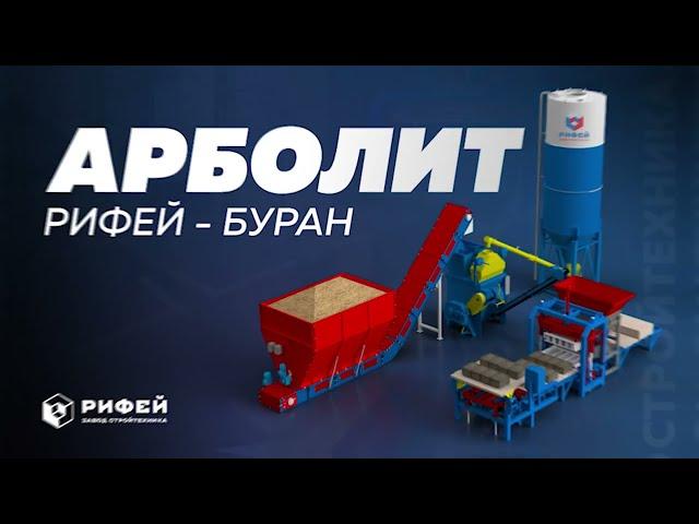 Вибропресс «Рифей-Буран-Арболит» | stroytec.ru