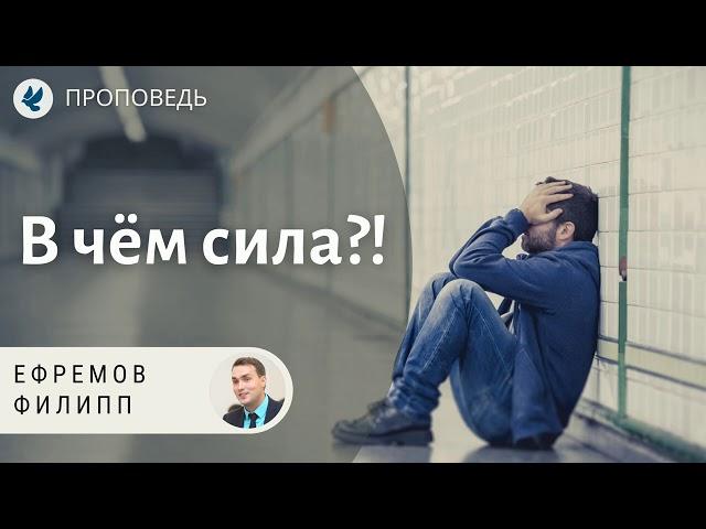 В чём сила?! Ефремов Филипп. Проповеди МСЦ ЕХБ