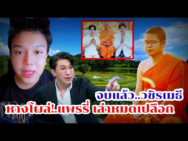 เอ้าหางโผล่!.แพรรี่"เล่าหมดเปลือก"พระว.วชิรเมธี #แพรรี่ #ดิไอคอน #บอสพอล #บอสกันต์