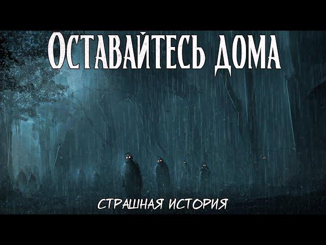 Оставайтесь дома | Страшная история