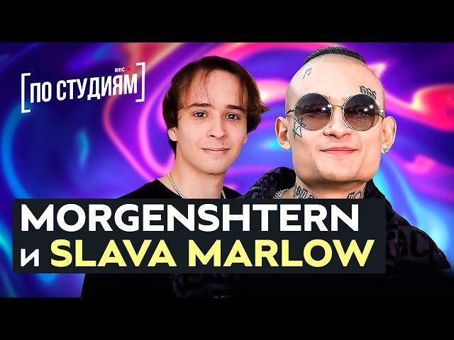 MORGENSHTERN и SLAVA MARLOW о хейтерах, знакомстве, допинге, вДуде и Гуфе [ПО СТУДИЯМ]