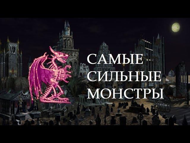 Полный Обзор Существ 8 Уровня в Heroes of Might and Magic III In The Wake Of Gods