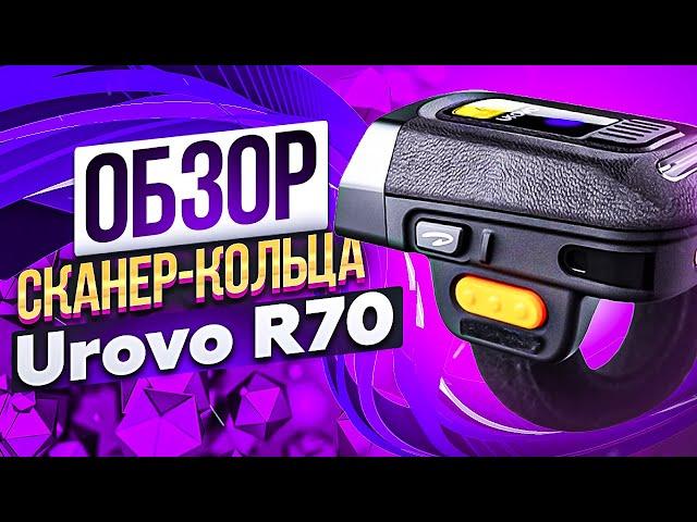 Сканер-кольцо Urovo R70: АЛЬТЕРНАТИВ НЕТ?