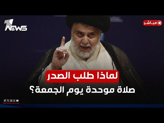 لماذا طلب الصدر صلاة موحدة يوم الجمعة القادمة؟ | اخبار السادسة 2024/12/25