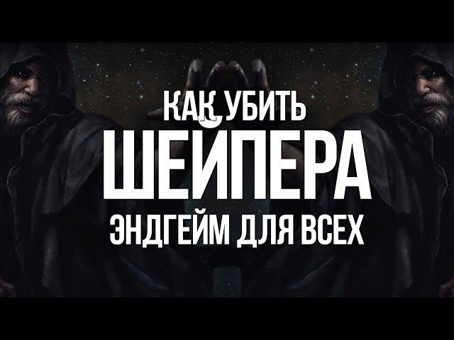 Path of exile: Как убить Шейпера Создателя — Эндгейм для всех