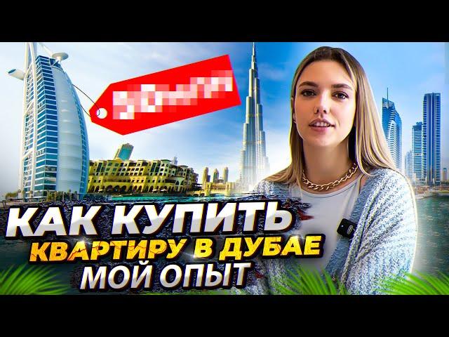 ОБ ЭТОМ ВАМ ТОЧНО НЕ РАССКАЖУТ РИЕЛТОРЫ. МОЙ ОПЫТ ПОКУПКИ КВАРТИРЫ В ДУБАЕ. #жизньвдубае #дубай #оаэ