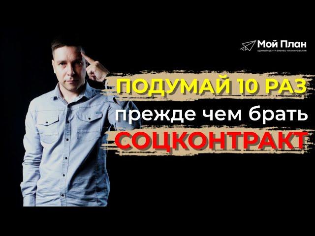 Кому не стоит брать социальный контракт 350000 рублей на самозанятость? Я не рекомендую этим людям!