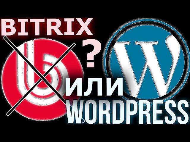 1С Битрикс или Вордпресс - что лучше и для каких сайтов? ( Wordpress vs Bitrix )