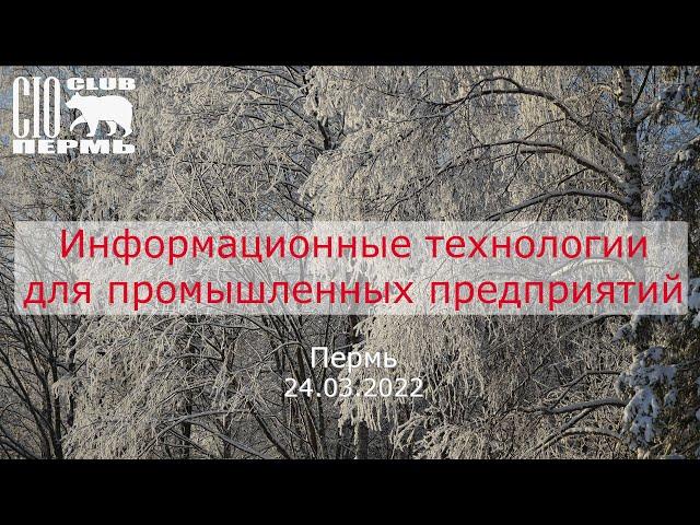 «Информационные технологии для промышленных предприятий», 24 марта 2022 г., УЦСБ