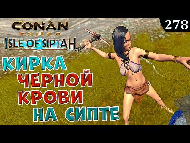 Conan Exiles Isle of Siptah Инструмент Черной Крови Гайд