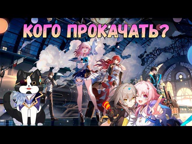 Кого Прокачать из 4*? | Хонкай Стар Рейл Гайд