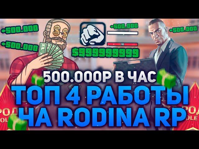 500.000₽ ЗА ЧАС & ТОП 4 ПРИБЫЛЬНЫХ РАБОТ НА RODINA RP