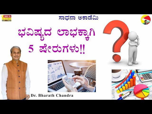 ಭವಿಷ್ಯದ ಲಾಭಕ್ಕಾಗಿ 5 ಷೇರುಗಳು!!?  | @drbharathchandra​