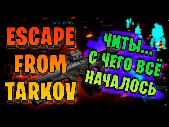 ESCAPE FROM TARKOV | ПРО ЧИТЫ | С ЧЕГО ВСЁ НАЧИНАЛОСЬ