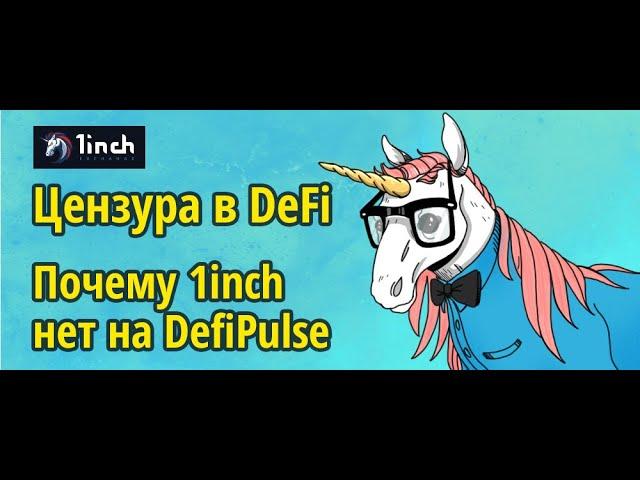 Цензура в DeFi. Почему 1inch отсутствует на DefiPulse. Сравним дефи-агрегаторы