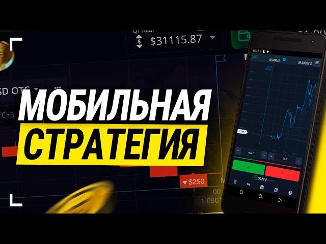 Зарабатываю с телефона! Трейдинг с нуля | трейдинг обучение покет опшн бинарные опционы стратегия