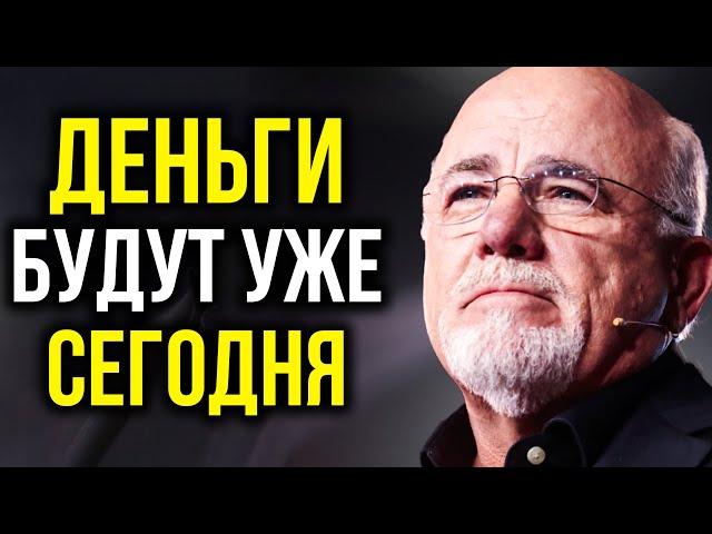 ДЕНЬГИ И УСПЕХ ПРИДУТ СРАЗУ! ОТКРОЙ ДЕНЕЖНЫЙ ПОТОК СЕГОДНЯ | Дэйв Рэмси