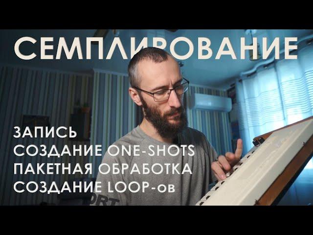 Как сделать свой семпл пак? Запись, подготовка one shot, loop-ов. Пакетная обработка. Часть 1.