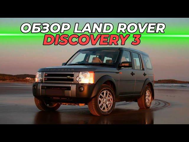 Land Rover Discovery 3 | Обзор глазами специализированного сервиса