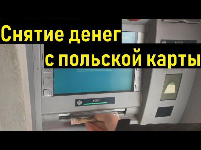 Как снять деньги в Украине с польской карточки