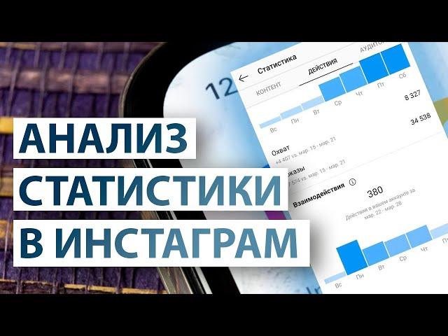 Анализ статистики в инстаграм