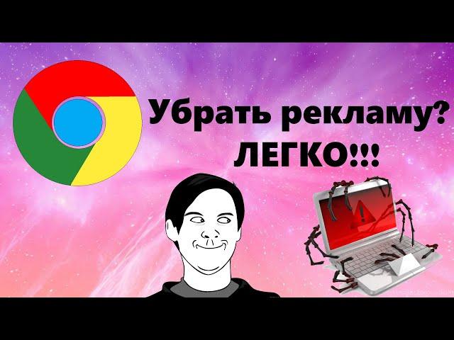 Как убрать рекламу из google chrome? Способ 2023