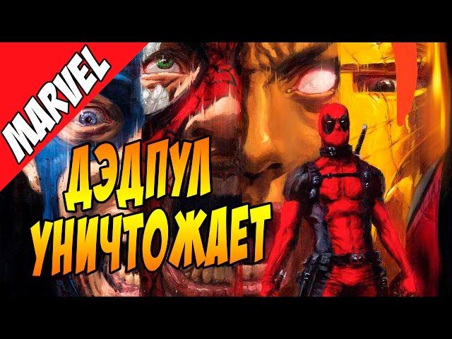 Дэдпул уничтожает Вселенную Marvel