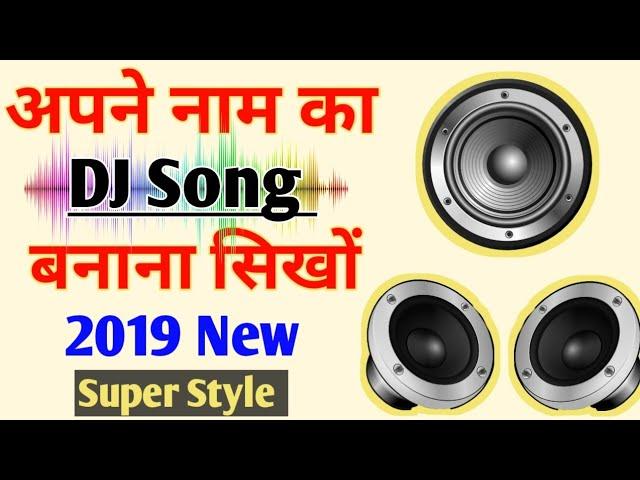 Apne Naam Ka DJ Song Kaise Banaye 2019।। Choubey ji technical।।dj song maker app