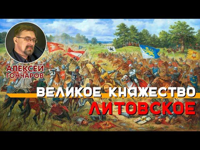 Великое княжество Литовское